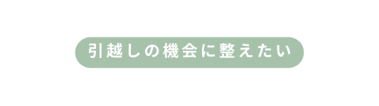 引越しの機会に整えたい